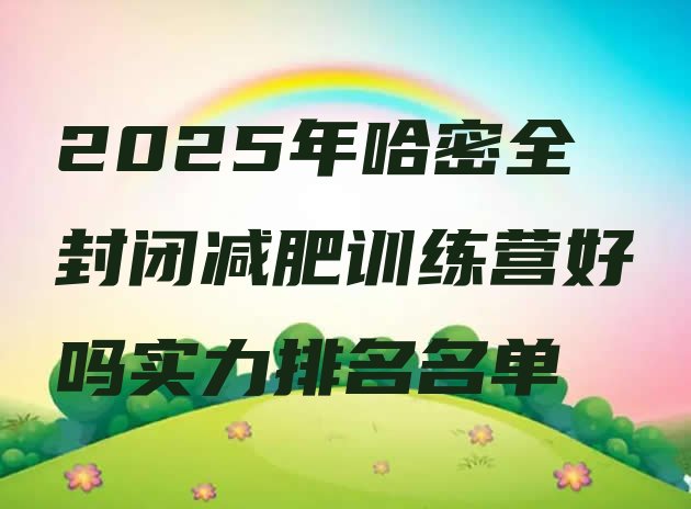 十大2025年哈密全封闭减肥训练营好吗实力排名名单排行榜