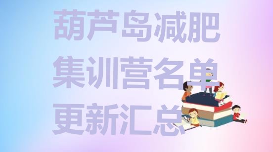 十大葫芦岛减肥集训营名单更新汇总排行榜