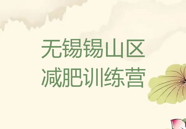十大无锡锡山区减肥训练营排名前五排行榜