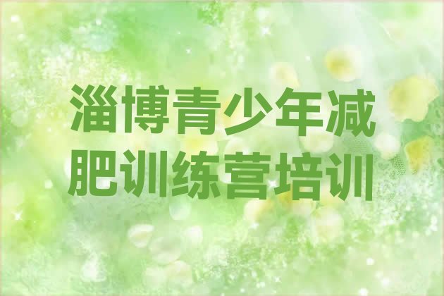 十大4月淄博魔鬼式减肥训练营排名一览表排行榜