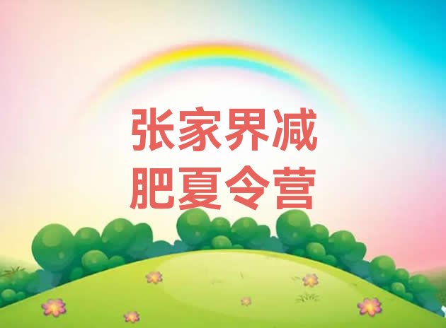 十大4月张家界减肥训练基地名单一览排行榜