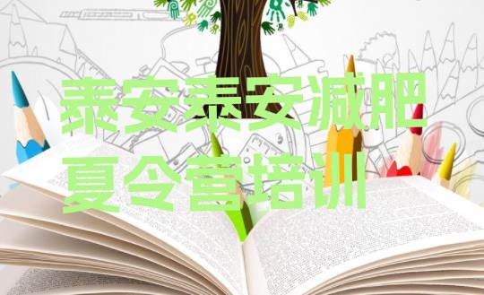 十大4月泰安怎么样才能减肥实力排名名单排行榜