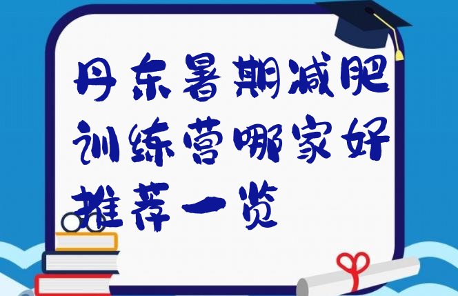 十大丹东暑期减肥训练营哪家好推荐一览排行榜