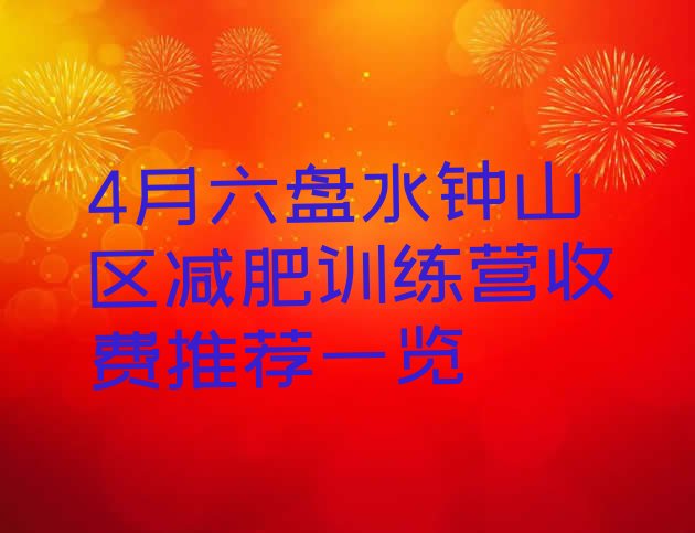 十大4月六盘水钟山区减肥训练营收费推荐一览排行榜