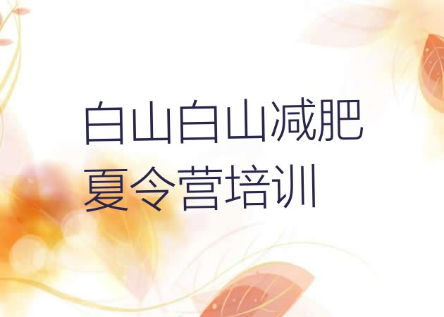 十大4月白山浑江区减肥训练营哪里好排行榜
