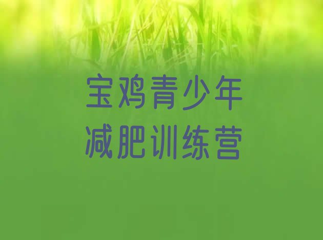 十大宝鸡减肥训练营好不好名单一览排行榜