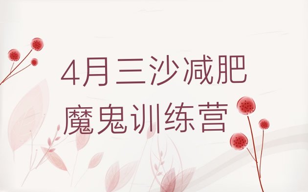 十大4月三沙减肥魔鬼训练营排行榜