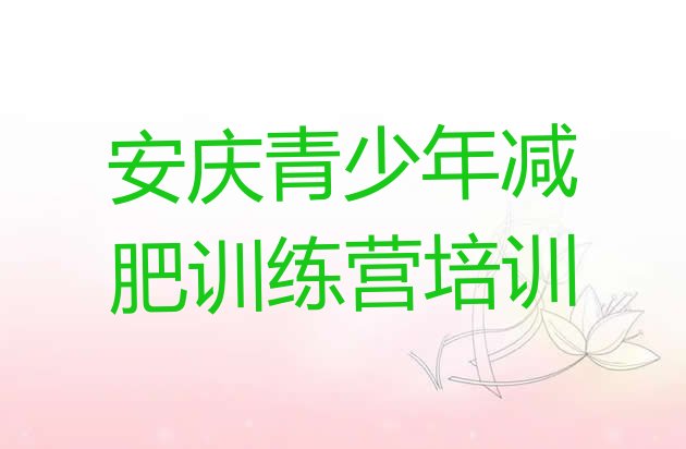 十大安庆宜秀区减肥营多少钱名单一览排行榜