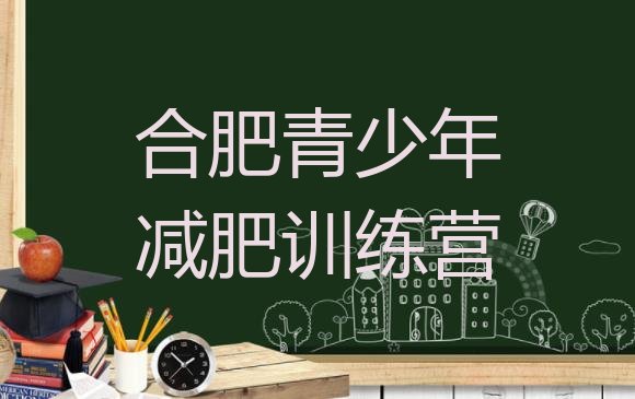 十大2025年合肥封闭式减肥训练营多少钱排名top10排行榜