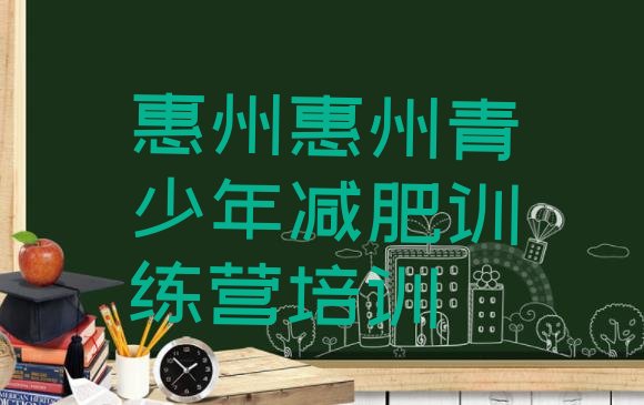 十大惠州减肥训练营哪里十大排名排行榜
