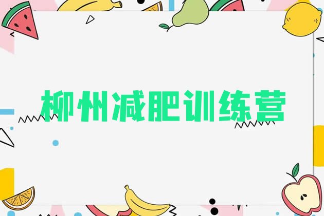 十大4月柳州减肥集中营排名排行榜