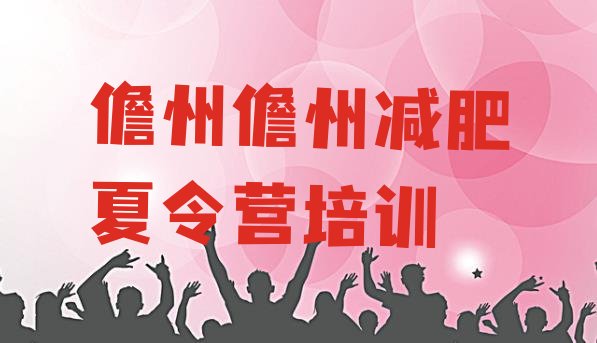 十大2025年儋州正规减肥训练营排名一览表排行榜