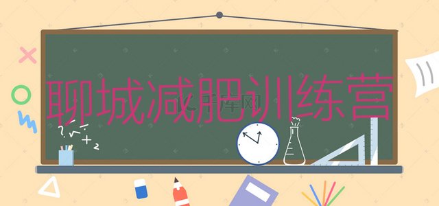 十大2025年聊城减肥营训练排行榜