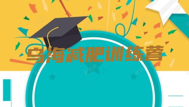 十大乌海减肥营训练多少钱排名一览表排行榜