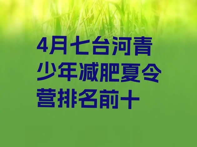 十大4月七台河青少年减肥夏令营排名前十排行榜