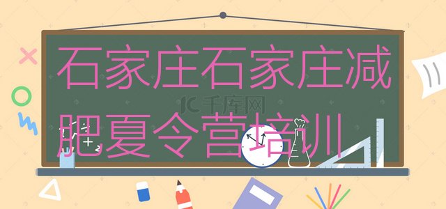 十大4月石家庄附近减肥训练营排行榜