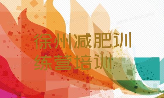 十大2025年徐州泉山区减肥训练营全封闭排行榜