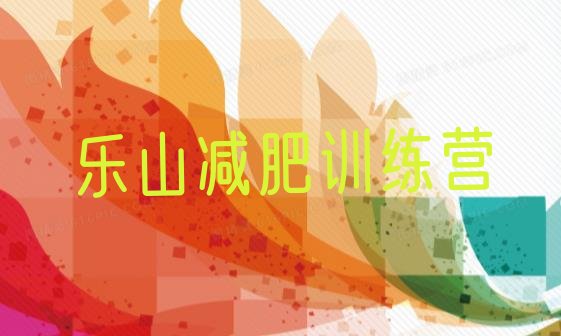十大2025年乐山减肥塑身训练营排名top10排行榜