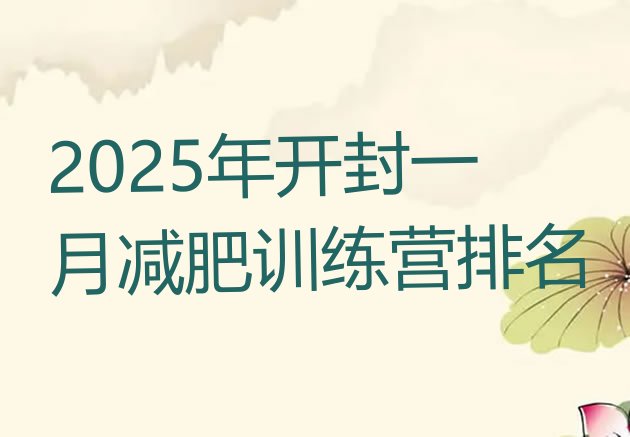 十大2025年开封一月减肥训练营排名排行榜