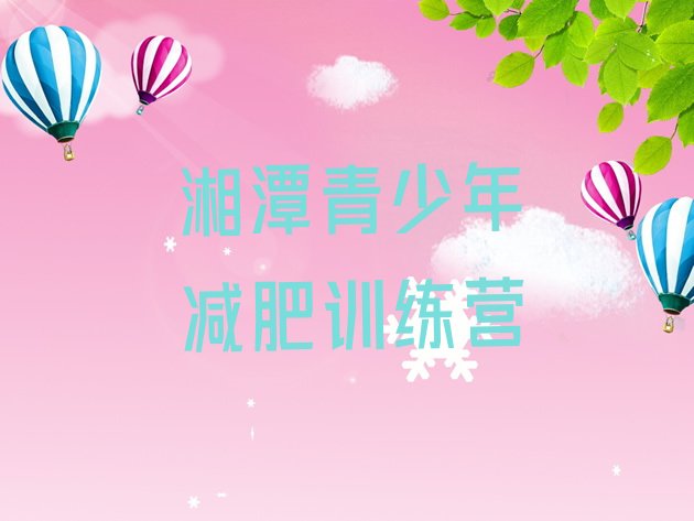 十大湘潭青少年减肥训练营十大排名排行榜