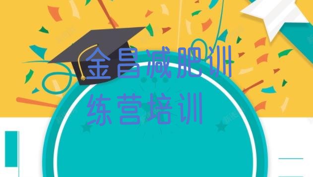 十大金昌金川区魔鬼式减肥训练营排名前十排行榜