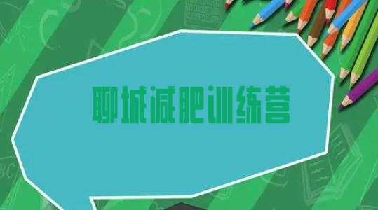 十大2025年聊城减肥训练营一周排行榜