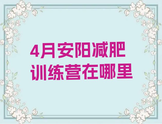 十大4月安阳减肥训练营在哪里排行榜