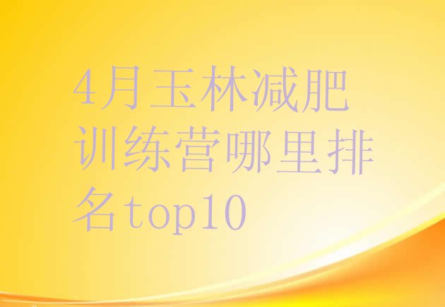 十大4月玉林减肥训练营哪里排名top10排行榜