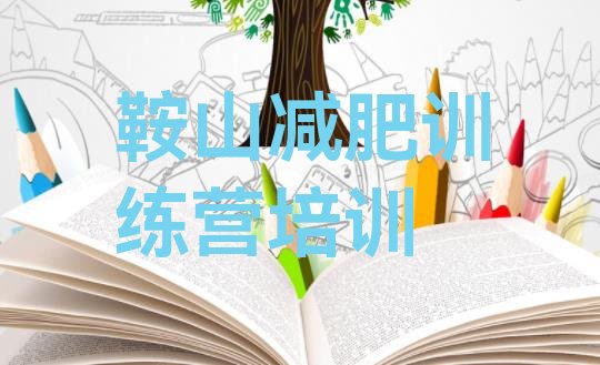 十大2025年鞍山那里有减肥训练营排行榜