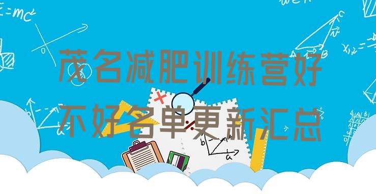 十大茂名减肥训练营好不好名单更新汇总排行榜