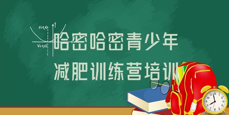 十大4月哈密伊州区减肥训练营地址排名前五排行榜