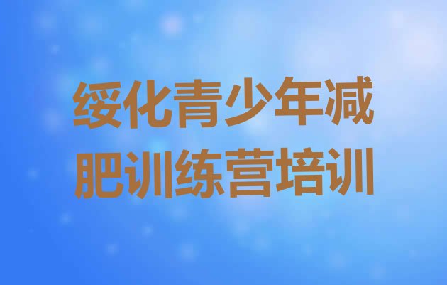 十大4月绥化北林区封闭式减肥训练营哪里好名单更新汇总排行榜