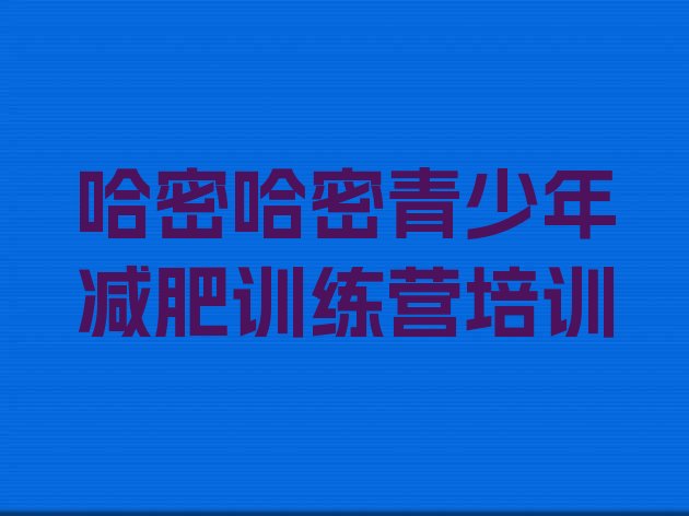 十大哈密减肥训练营多少钱推荐一览排行榜