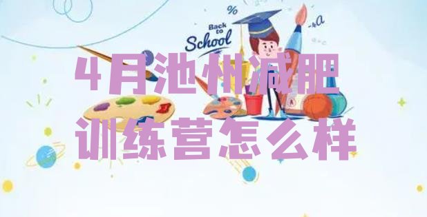 十大4月池州减肥训练营怎么样排行榜