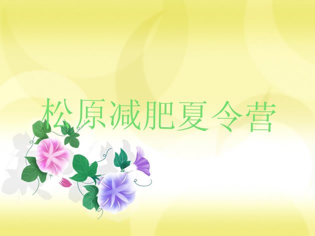 十大松原减肥训练营在哪里排名前十排行榜