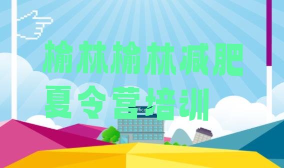 十大4月榆林减肥训练营封闭排行榜