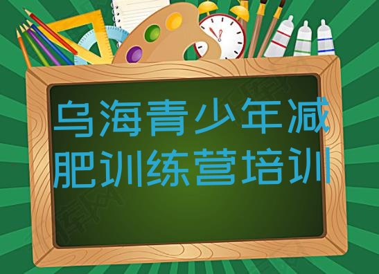 十大乌海海南区集体减肥训练营实力排名名单排行榜