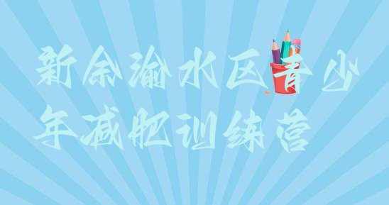 十大4月新余渝水区封闭减肥训练营排行榜