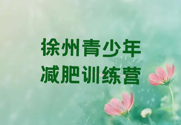 十大4月徐州减肥班训练营排名前十排行榜