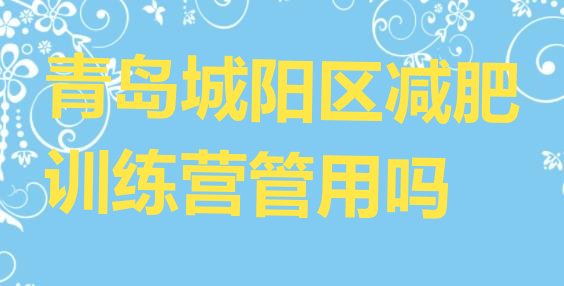 十大青岛城阳区减肥训练营管用吗排行榜