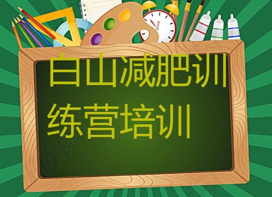 十大4月白山减肥集训营排名一览表排行榜