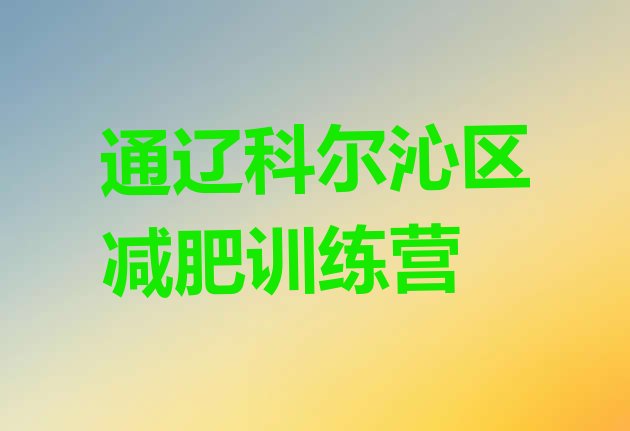 十大2025年通辽科尔沁区学生减肥训练营十大排名排行榜