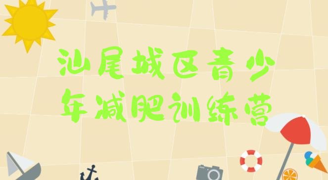 十大4月汕尾城区减肥训练营要多少钱排行榜
