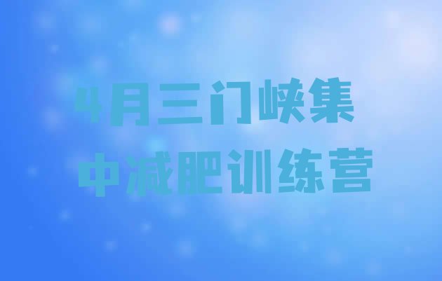 十大4月三门峡集中减肥训练营排行榜
