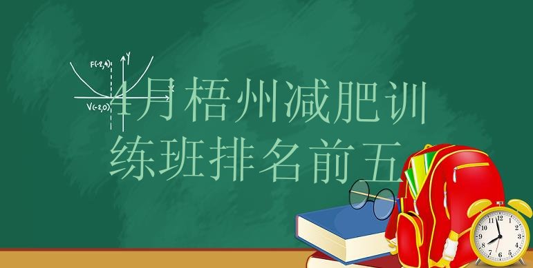 十大4月梧州减肥训练班排名前五排行榜