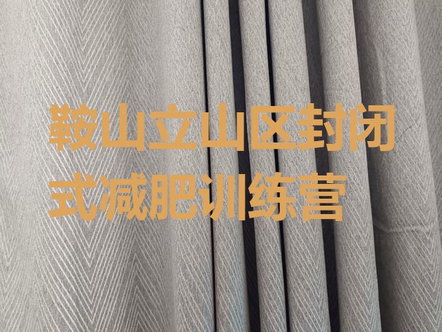 十大鞍山立山区封闭式减肥训练营排行榜
