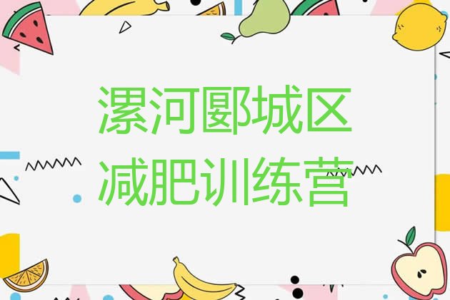 十大2025年漯河郾城区一个月减肥训练营排行榜