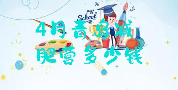 十大4月青岛减肥营多少钱排行榜