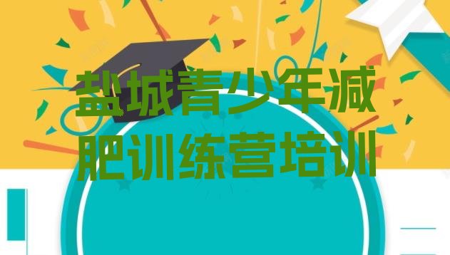 十大2025年盐城集中减肥训练营排行榜