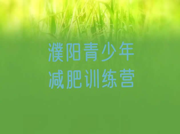 十大2025年濮阳减肥训练营的价格多少排行榜